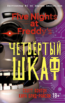 Пять ночей у Фредди. Четвёртый шкаф (#3)