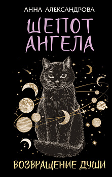 Шепот Ангела. Возвращение души