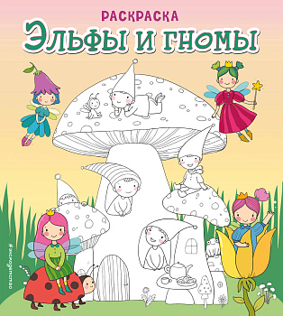 Эльфы и гномы. Раскраска Эльфы и гномы. Раскраска