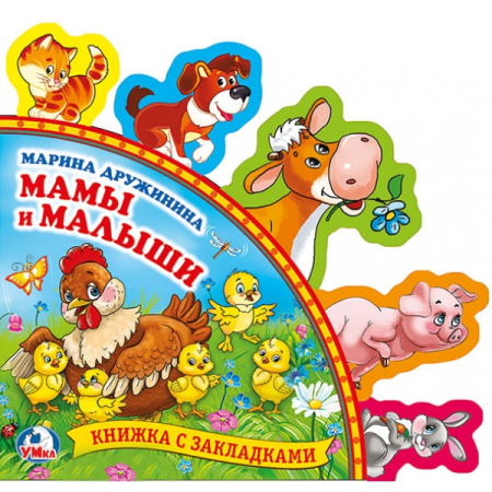 Мамы и малыши. М.Дружинина (Книга с закладками) Формат: 198х194мм. Объем: 10 стр. в кор.24шт