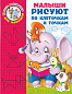 Малыши рисуют по клеточкам и точкам