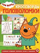 Три Кота  № КиГ 2016   Кроссворды и головоломки