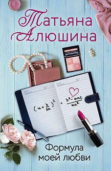 Формула моей любви