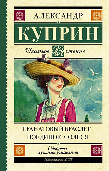 Гранатовый браслет. Поединок. Олеся Гранатовый браслет. Поединок. Олеся