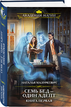 Семь бед — один адепт. Книга первая