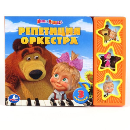 Маша и Медведь. Репетиция оркестра (3 музыкальные кнопки).формат: 206х150мм 6 стр.