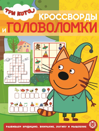 Три Кота  № КиГ 2016   Кроссворды и головоломки