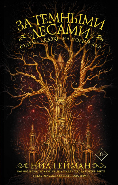 За темными лесами: Старые сказки на новый лад