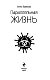 Параллельная жизнь