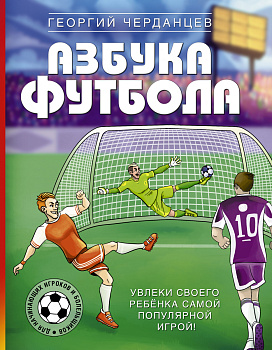 Азбука футбола. Увлеки своего ребёнка самой популярной игрой! Азбука футбола. Увлеки своего ребёнка самой популярной игрой!