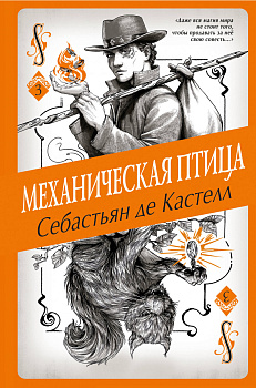 Механическая птица (#3) Механическая птица (#3)