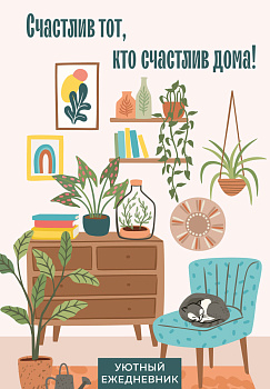 Счастлив тот, кто счастлив дома! Уютный ежедневник (А5, 72 л., недатированный) Счастлив тот, кто счастлив дома! Уютный ежедневник (А5, 72 л., недатированный)