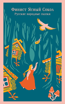 Финист Ясный Сокол. Русские народные сказки Финист Ясный Сокол. Русские народные сказки