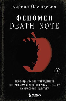 Феномен Death Note. Неофициальный путеводитель по смыслам и влиянию аниме и манги на массовую культуру
