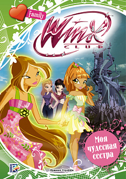 Winx Club. Моя чудесная сестра