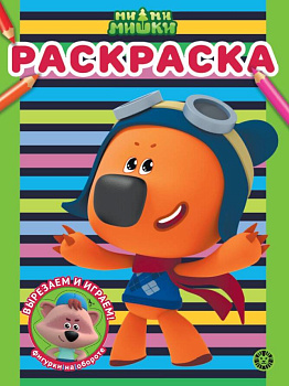 Ми-ми-мишки N РАС 2310 Раскраска