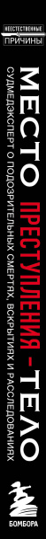Место преступления – тело. Судмедэксперт о подозрительных смертях, вскрытиях и расследованиях