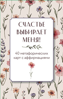 Счастье выбирает меня! 40 метафорических карт с аффирмациями Счастье выбирает меня! 40 метафорических карт с аффирмациями