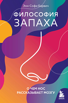 Философия запаха. О чем нос рассказывает мозгу Философия запаха. О чем нос рассказывает мозгу