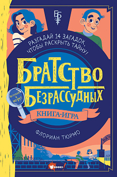 Братство безрассудных Братство безрассудных