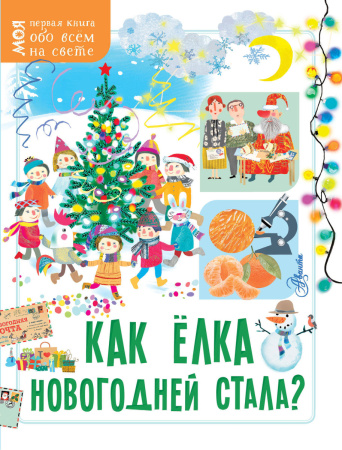 Как ёлка новогодней стала? Как ёлка новогодней стала?