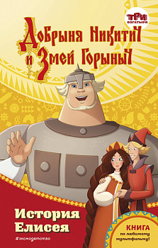 Добрыня Никитич и Змей Горыныч. История Елисея Добрыня Никитич и Змей Горыныч. История Елисея