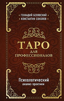 Таро для профессионалов. Психологический анализ практики Таро для профессионалов. Психологический анализ практики