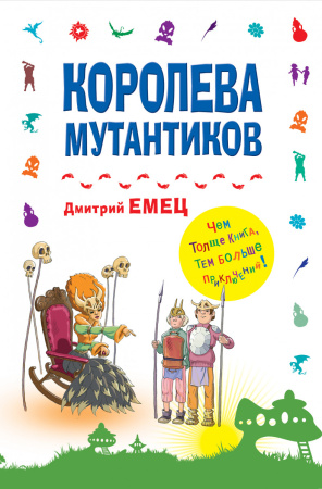 Королева мутантиков