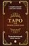 Таро для профессионалов. Психологический анализ практики