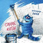 Синие коты 2020. Календарь настенный на 2020 год (300х300 мм)