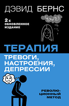 Терапия тревоги, настроения, депрессии. Новое издание. Революционный метод