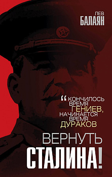Вернуть Сталина!