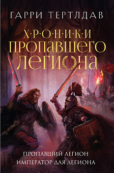 Пропавший легион. Император для легиона Пропавший легион. Император для легиона