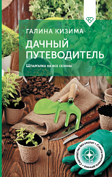 Дачный путеводитель. Шпаргалка на все сезоны