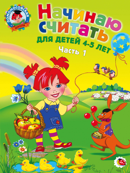 Начинаю считать: для детей 4-5 лет. Ч. 1, 2-е изд., испр. и перераб.