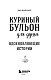Куриный бульон для души. Вдохновляющие истории (подарочное издание)