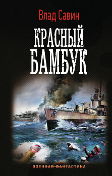 Красный бамбук Красный бамбук