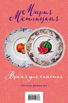 Время для счастья (комплект из 2 книг)