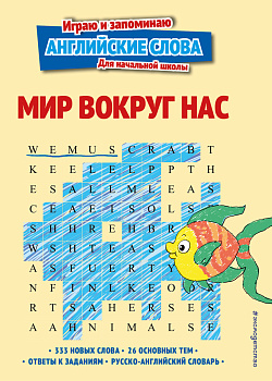 Мир вокруг нас Мир вокруг нас
