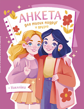 Анкета для твоих подруг и друзей (с наклейками, розовая обложка) Анкета для твоих подруг и друзей (с наклейками, розовая обложка)