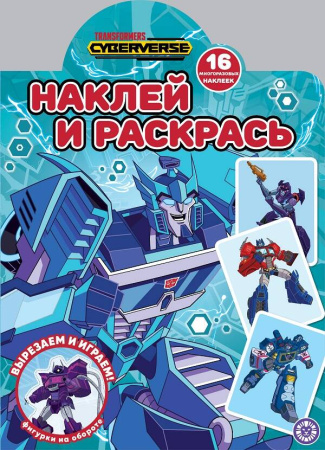 Трансформеры. N НР 2218. Наклей и раскрась