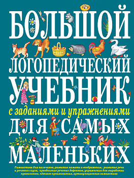 Большой логопедический учебник с заданиями и упражнениями для самых маленьких