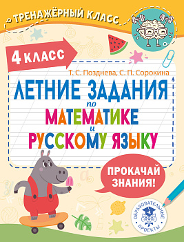 Летние задания по математике и русскому языку. 4 класс Летние задания по математике и русскому языку. 4 класс