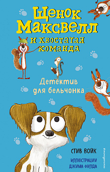 Детектив для бельчонка (выпуск 2)