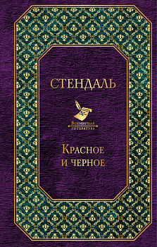 Красное и черное