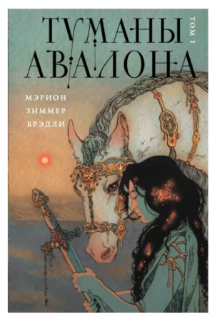 Туманы Авалона. Том 1