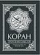 Коран. Прочтение смыслов