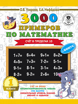 3000 примеров по математике. Для отличников. 1 класс. Счет в пределах 10