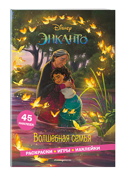 Энканто. Волшебная семья. Раскраски, игры, наклейки Энканто. Волшебная семья. Раскраски, игры, наклейки
