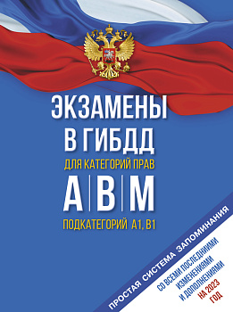 Экзамены в ГИБДД категорий А, В и М, подкатегорий А1 и В1 на 2023 год. Со всеми последними изменениями и дополнениями